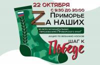 Уважаемые Ольгинцы! Приглашаем Вас принять участие в акции «Приморье Zа наших. Шаг к Победе!», которая состоится 22 октября с 9:30 до 20:00 часов