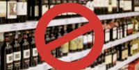 Запрет на продажу алкогольной продукции